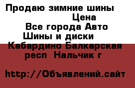 Продаю зимние шины dunlop winterice01  › Цена ­ 16 000 - Все города Авто » Шины и диски   . Кабардино-Балкарская респ.,Нальчик г.